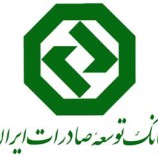 اولویت های پژوهشی بانک توسعه صادرات ایران اعلام شد 97
