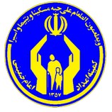 الویت های پژوهشی کمیته امداد امام خمینی 1398