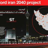 پروژه ایران ٢٠۴٠ استنفورد